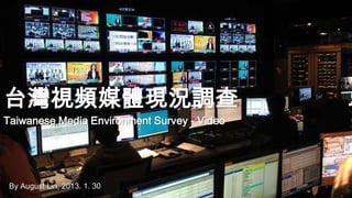 台灣視頻媒體現況調查
Taiwanese Media Environment Survey - Video

By August Lin, 2013. 1. 30

 