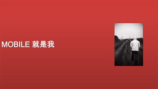 MOBILE 就是我

 