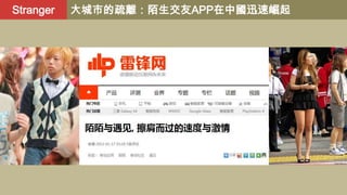 Stranger

大城市的疏離：陌生交友APP在中國迅速崛起

 