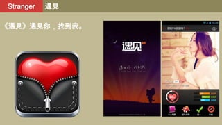 Stranger

遇見

《遇見》遇見你，找到我。

 