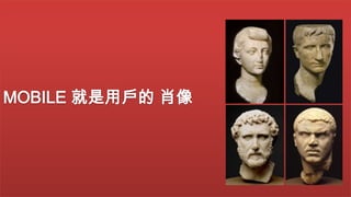 MOBILE 就是用戶的 肖像

 