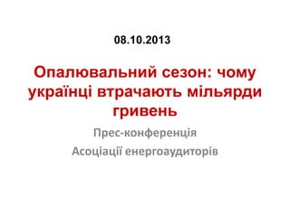 втрати тепла україна 2013