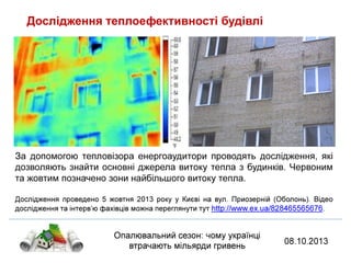 втрати тепла україна 2013