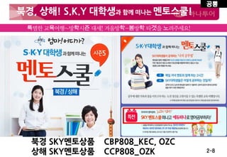북경, 상해! S.K.Y 대학생과 함께 떠나는 멘토스쿨!

북경 SKY멘토상품
상해 SKY멘토상품

CBP808_KEC, OZC
CCP808_OZK

공통

2-8

 