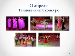 24 апреля
Танцевальный конкурс
 