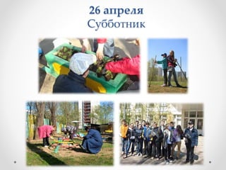 26 апреля
Субботник
 