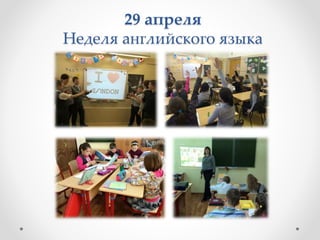 29 апреля
Неделя английского языка
 