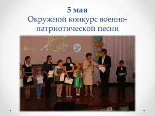 5 мая
Окружной конкурс военно-
патриотической песни
 