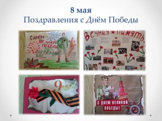 8 мая
Поздравления с Днём Победы
 