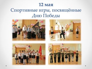 12 мая
Спортивные игры, посвящённые
Дню Победы
 