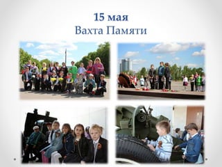 15 мая
Вахта Памяти
 