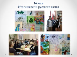 16 мая
Итоги недели русского языка
 