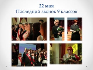 22 мая
Последний звонок 9 классов
 