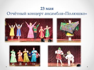 23 мая
Отчётный концерт ансамбля«Полюшко»
 