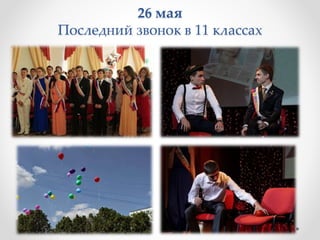 26 мая
Последний звонок в 11 классах
 