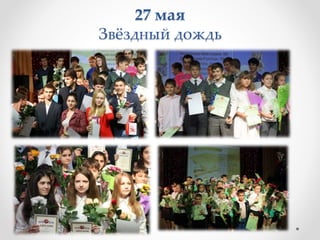 27 мая
Звёздный дождь
 