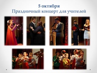 5 октября
Праздничный концерт для учителей
 