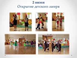 2 июня
Открытие детского лагеря
 