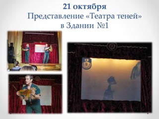 21 октября
Представление «Театра теней»
в Здании №1
 