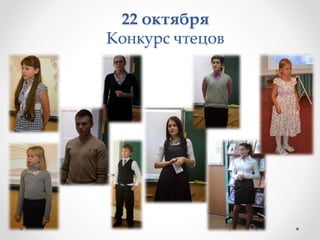 22 октября
Конкурс чтецов
 