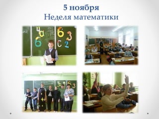 5 ноября
Неделя математики
 