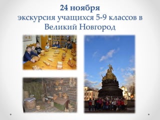 24 ноября
экскурсия учащихся 5-9 классов в
Великий Новгород
 