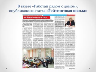 В газете «Работай рядом с домом»,
опубликована статья «Рейтинговая школа»
 