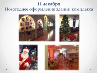 11 декабря
Новогоднее оформление зданий комплекса
 