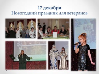 17 декабря
Новогодний праздник для ветеранов
 