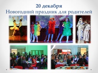 20 декабря
Новогодний праздник для родителей
 
