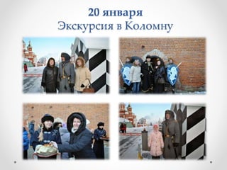 20 января
Экскурсия в Коломну
 