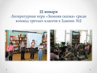 22 января
Литературная игра «Зимняя сказка» среди
команд третьих классов в Здании №2
 