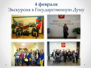 4 февраля
Экскурсия в Государственную Думу
 