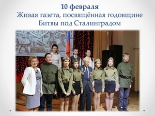 10 февраля
Живая газета, посвящённая годовщине
Битвы под Сталинградом
 