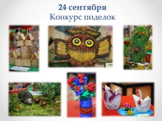 24 сентября
Конкурс поделок
 