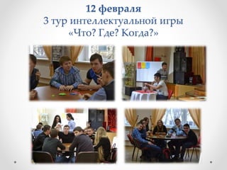 12 февраля
3 тур интеллектуальной игры
«Что? Где? Когда?»
 