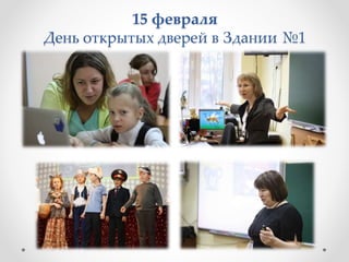 15 февраля
День открытых дверей в Здании №1
 