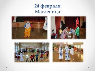 24 февраля
Масленица
 