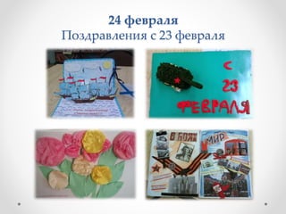 24 февраля
Поздравления с 23 февраля
 