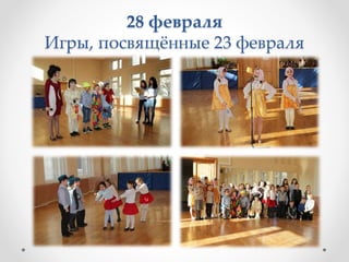 28 февраля
Игры, посвящённые 23 февраля
 