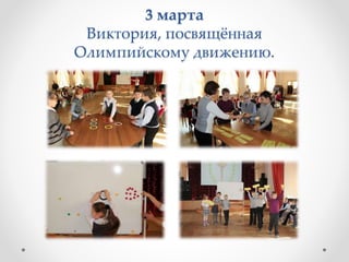 3 марта
Виктория, посвящённая
Олимпийскому движению.
 