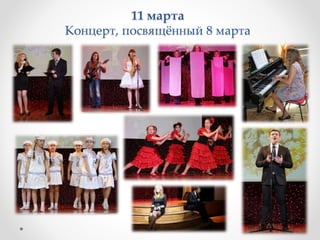 11 марта
Концерт, посвящённый 8 марта
 