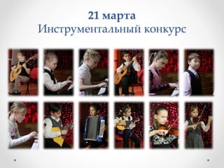 21 марта
Инструментальный конкурс
 