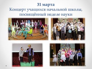 31 марта
Концерт учащихся начальной школы,
посвящённый неделе науки
 