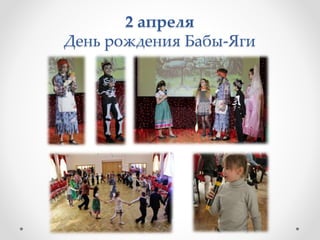 2 апреля
День рождения Бабы-Яги
 