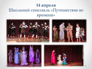 14 апреля
Школьный спектакль «Путешествие во
времени»
 