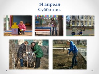 14 апреля
Субботник
 