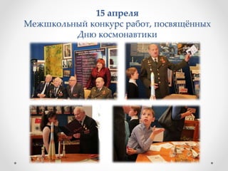 15 апреля
Межшкольный конкурс работ, посвящённых
Дню космонавтики
 