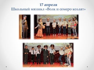 17 апреля
Школьный мюзикл «Волк и семеро козлят»
 