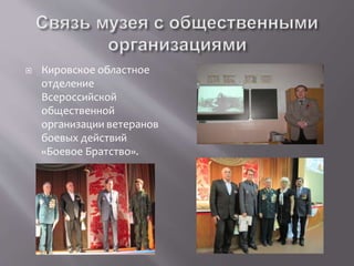  Кировское областное
отделение
Всероссийской
общественной
организации ветеранов
боевых действий
«Боевое Братство».
 